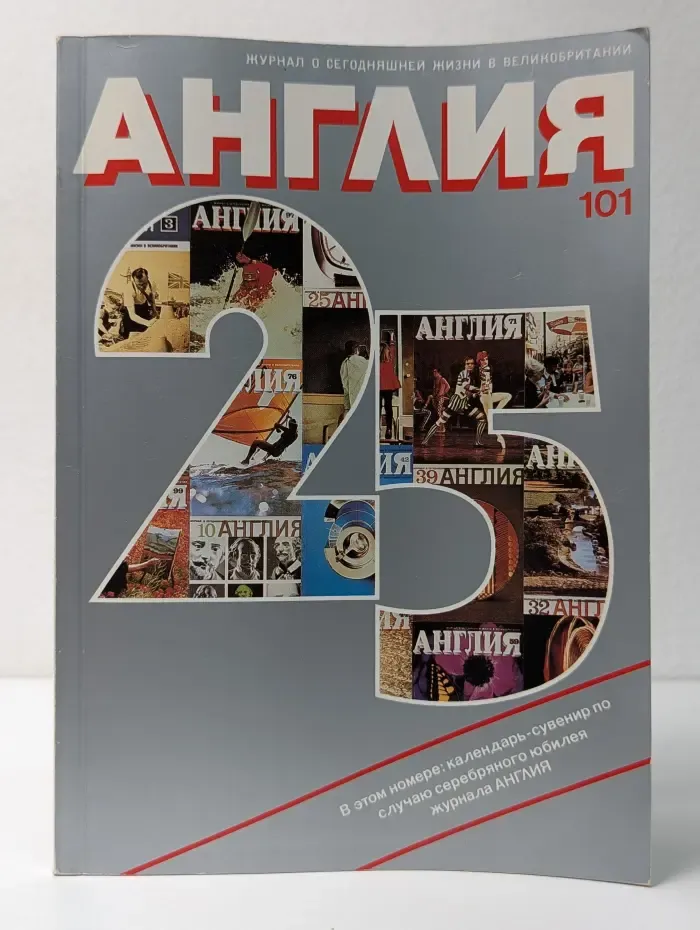 Англия. Выпуск № 101/1997