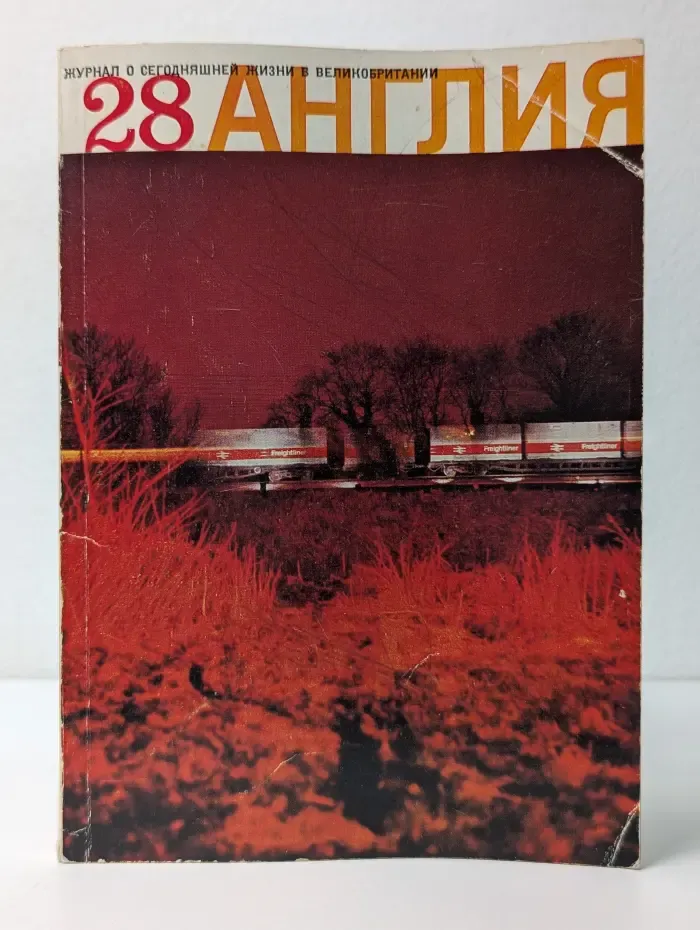 Англия. Выпуск № 28/1968