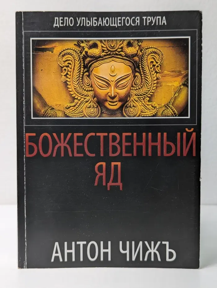 Дело улыбающегося трупа. Божественный яд