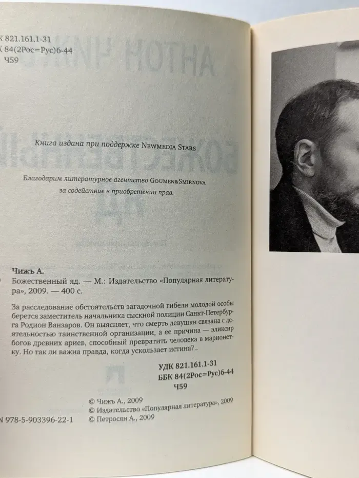 Дело улыбающегося трупа. Божественный яд