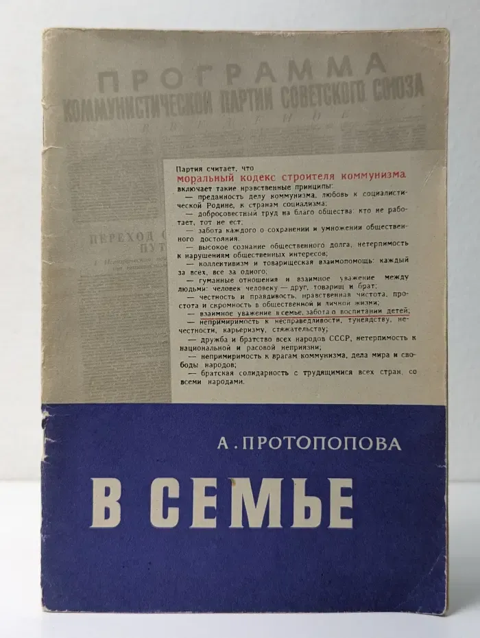 Моральный кодекс строителя коммунизма. В семье. Взаимное уважение. Забота о детях
