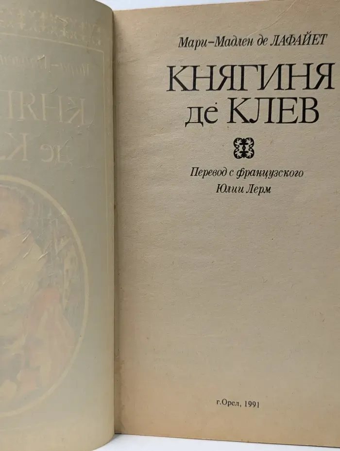 Княгиня де Клев