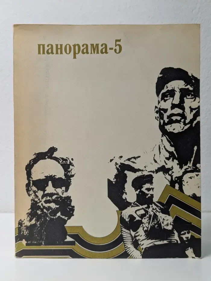 Панорама. Ежегодник. Выпуск № 5