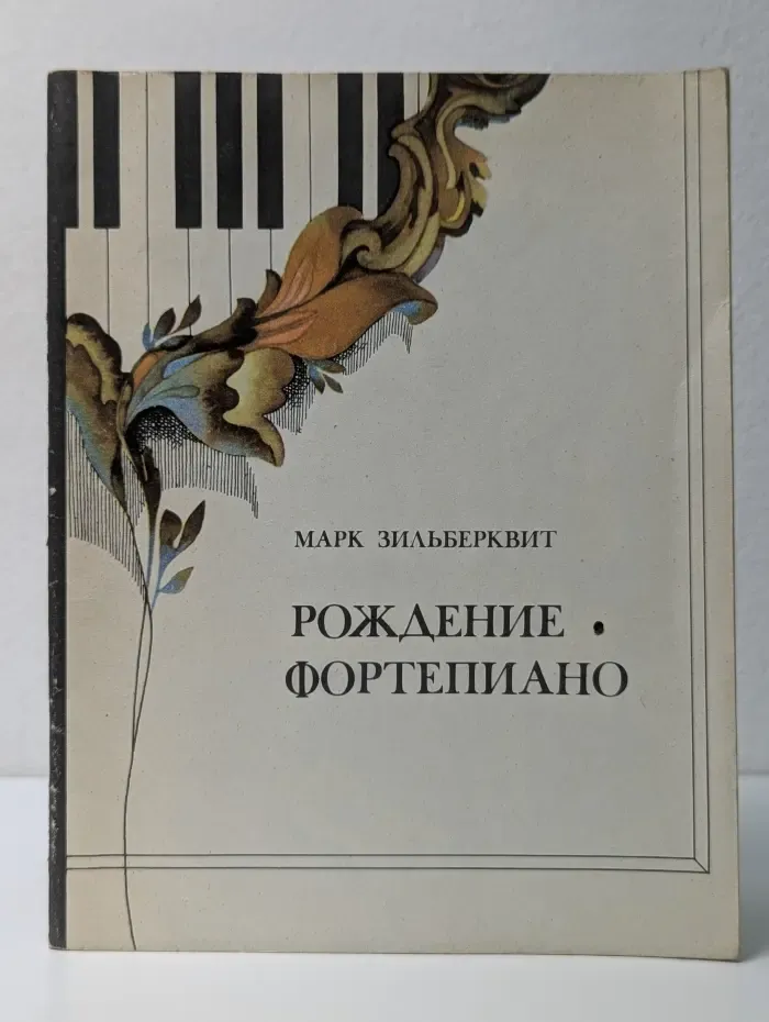 Рождение фортепиано