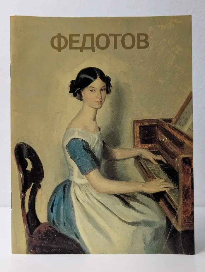 Федотов. Альбом