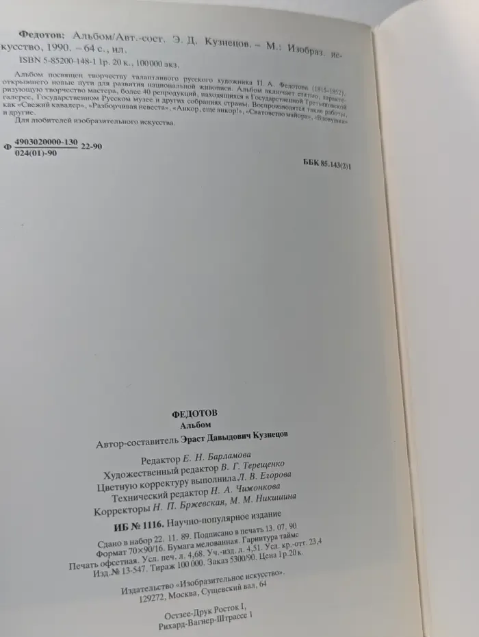 Федотов. Альбом