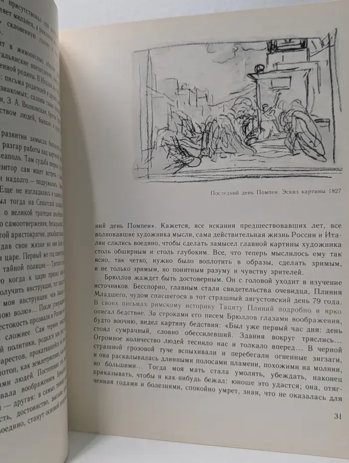 Картина К. П. Брюллова "Последний день Помпеи"