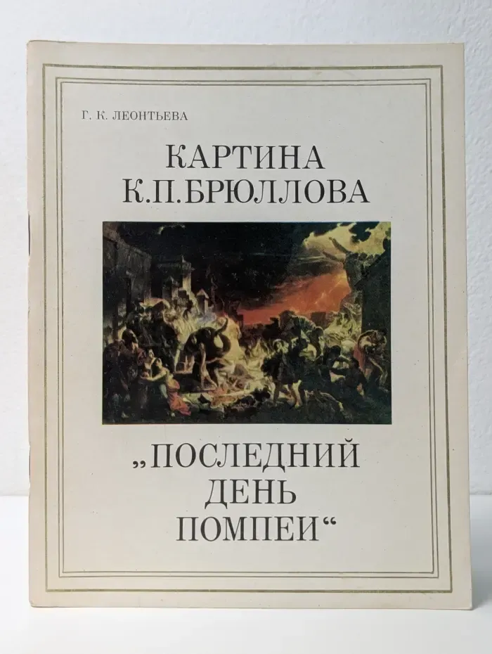 Картина К. П. Брюллова "Последний день Помпеи"