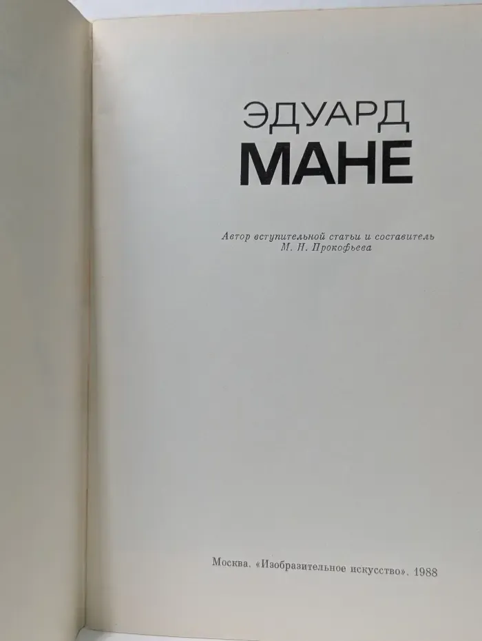 Эдуард Мане