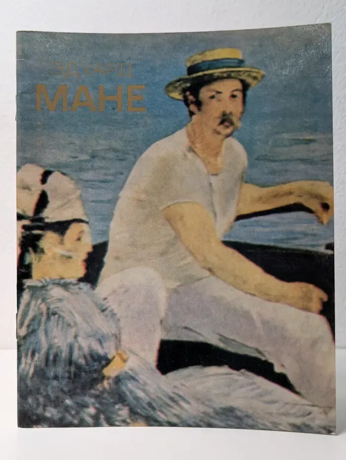 Эдуард Мане