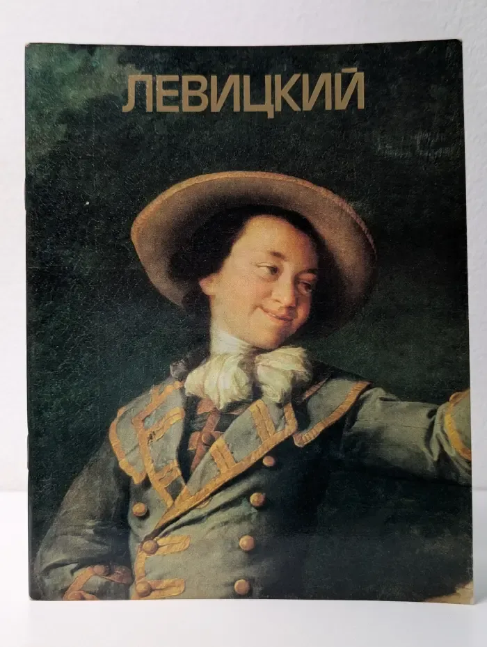 Левицкий. Альбом