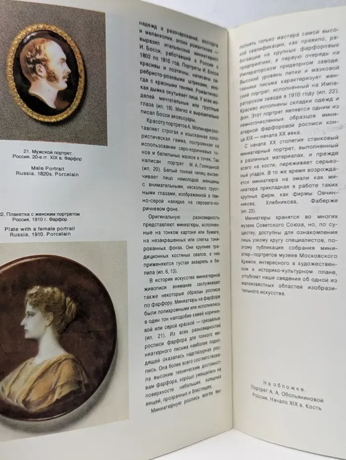 Портретная миниатюра XVIII - XIX веков