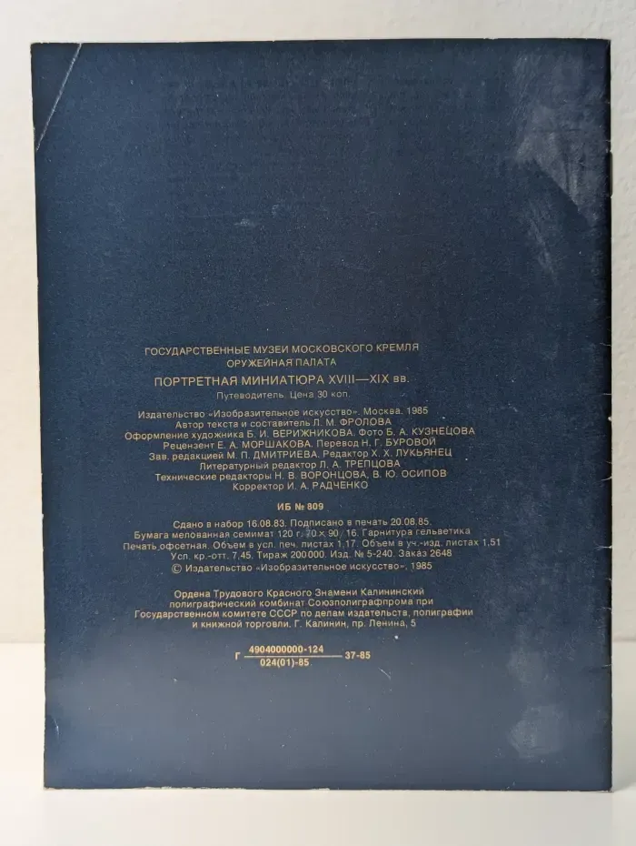 Портретная миниатюра XVIII - XIX веков