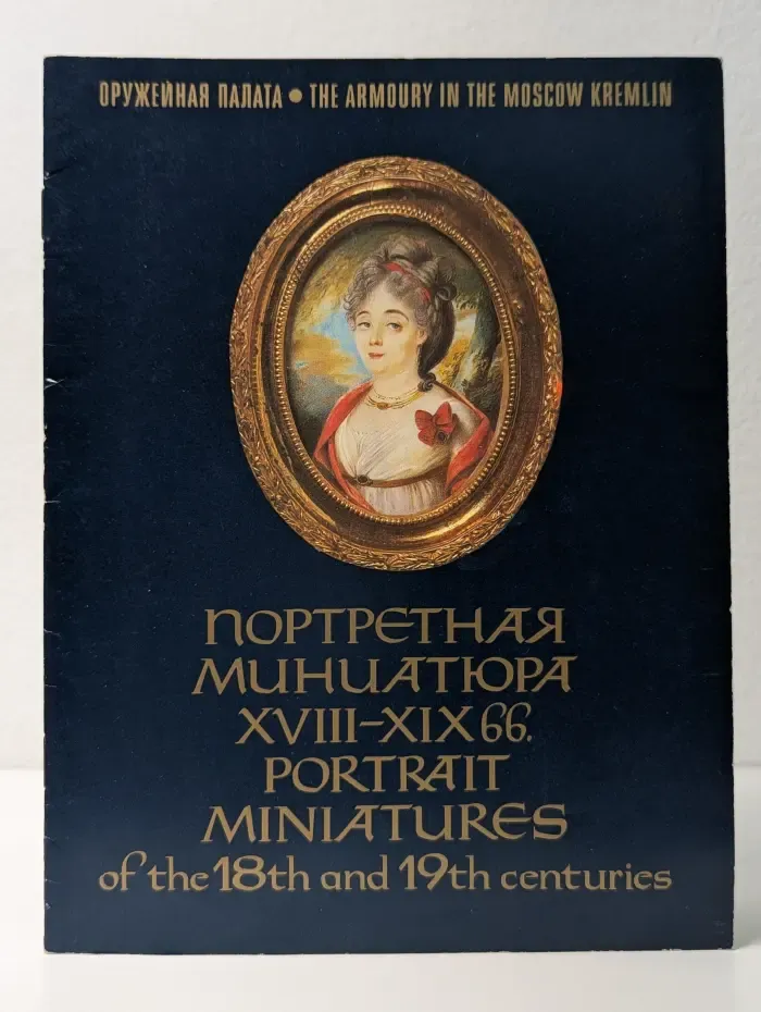 Портретная миниатюра XVIII - XIX веков