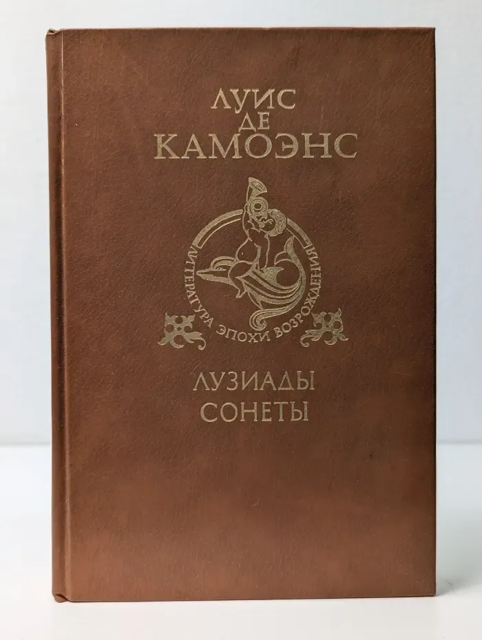 Библиотека литературы эпохи Возрождения. Луис де Камоэнс. Лузиады. Сонеты