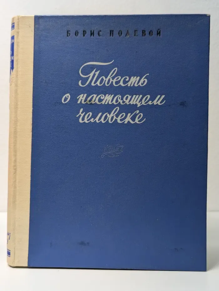 Школьная библиотека. Повесть о настоящем человеке