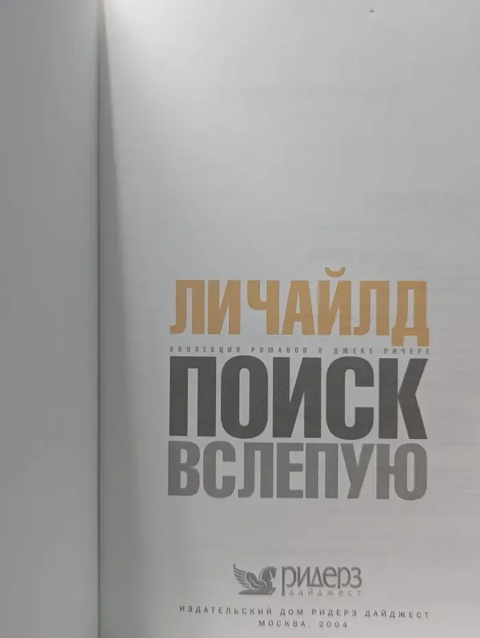 Коллекция романов о Джеке Ричере. Поиск вслепую
