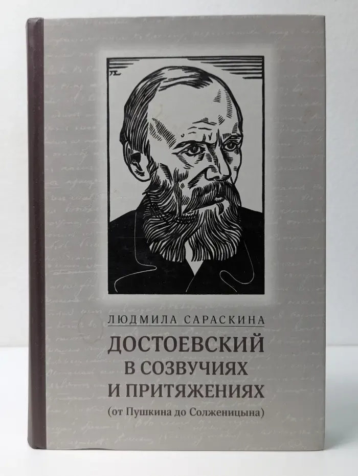 От Пушкина до Солженицына. Достоевский в созвучиях и притяжениях.