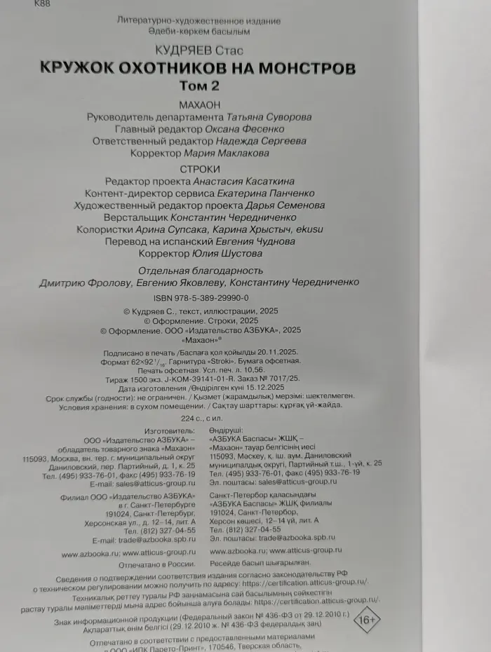 Махаон и Строки. Лучшие вебтуны российских авторов. Кружок охотников на монстров. Том 2