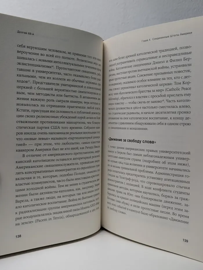 Долгий '68. Радикальный протест и его враги
