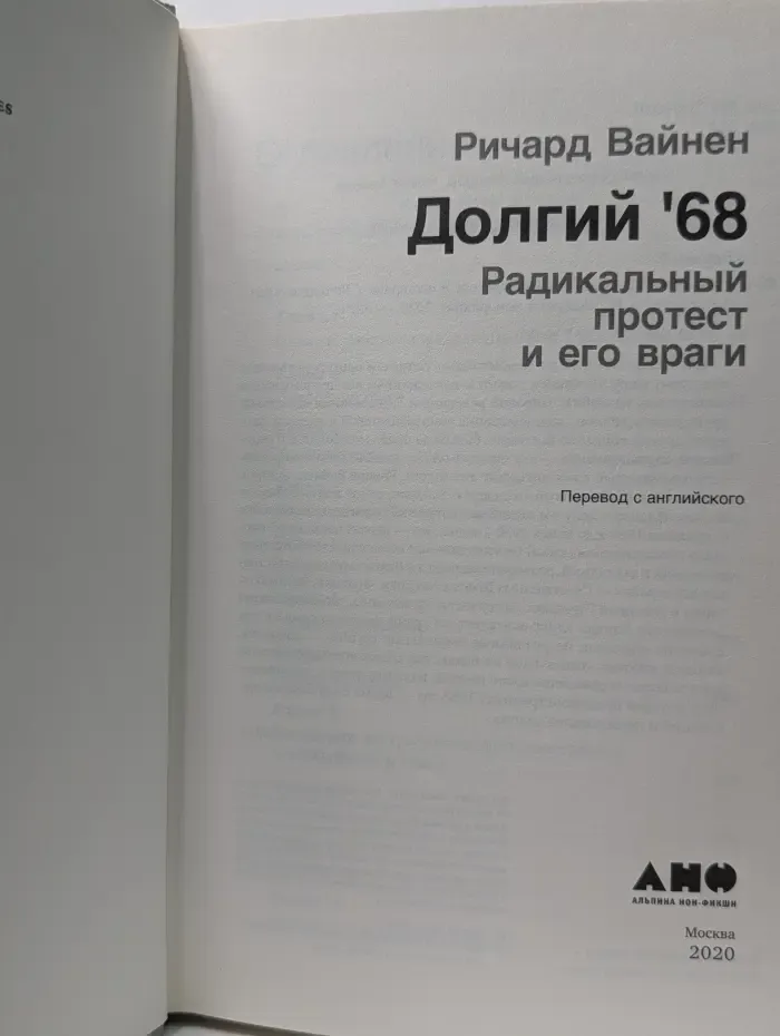 Долгий '68. Радикальный протест и его враги