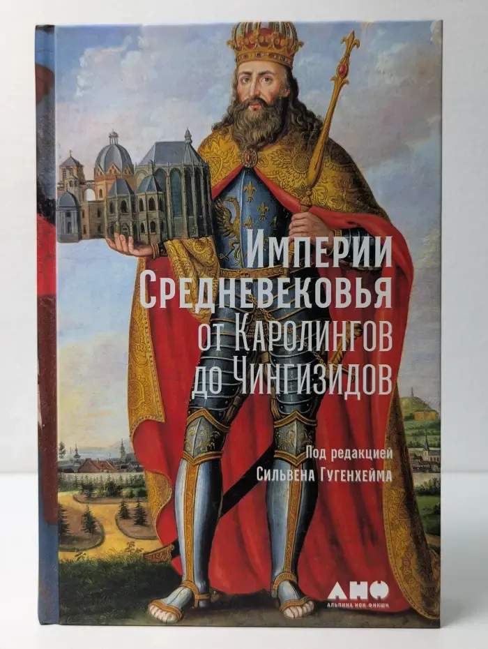 Империи Средневековья. От Каролингов до Чингизидов