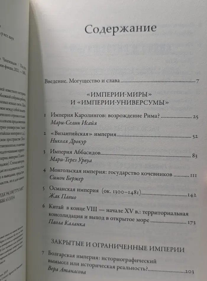 Империи Средневековья. От Каролингов до Чингизидов