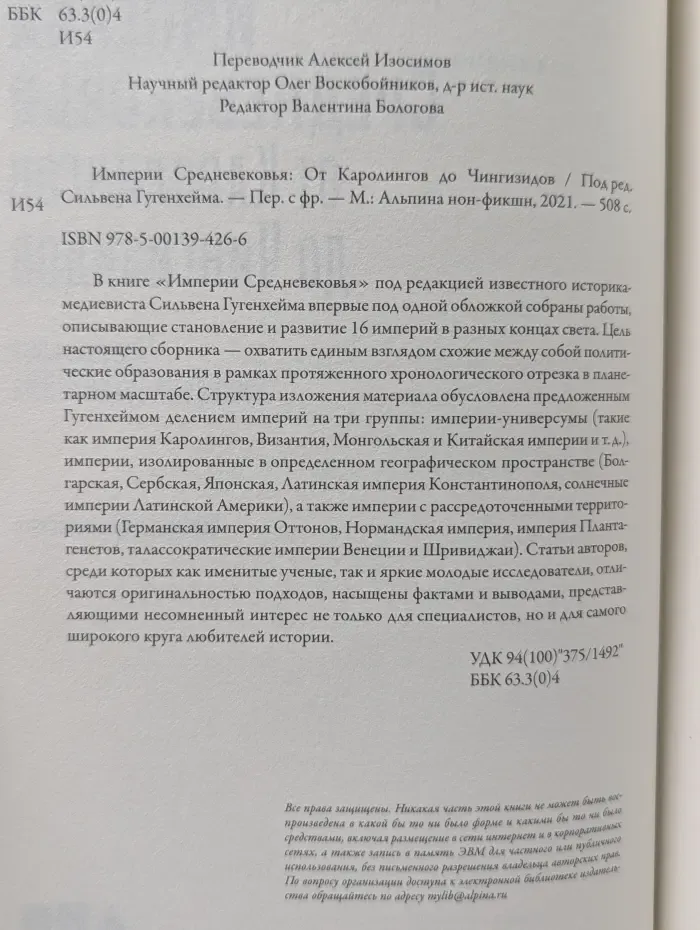 Империи Средневековья. От Каролингов до Чингизидов