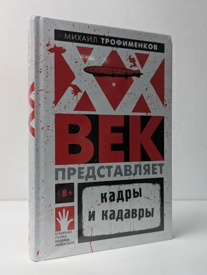 Век предательства. Кадры и кадры