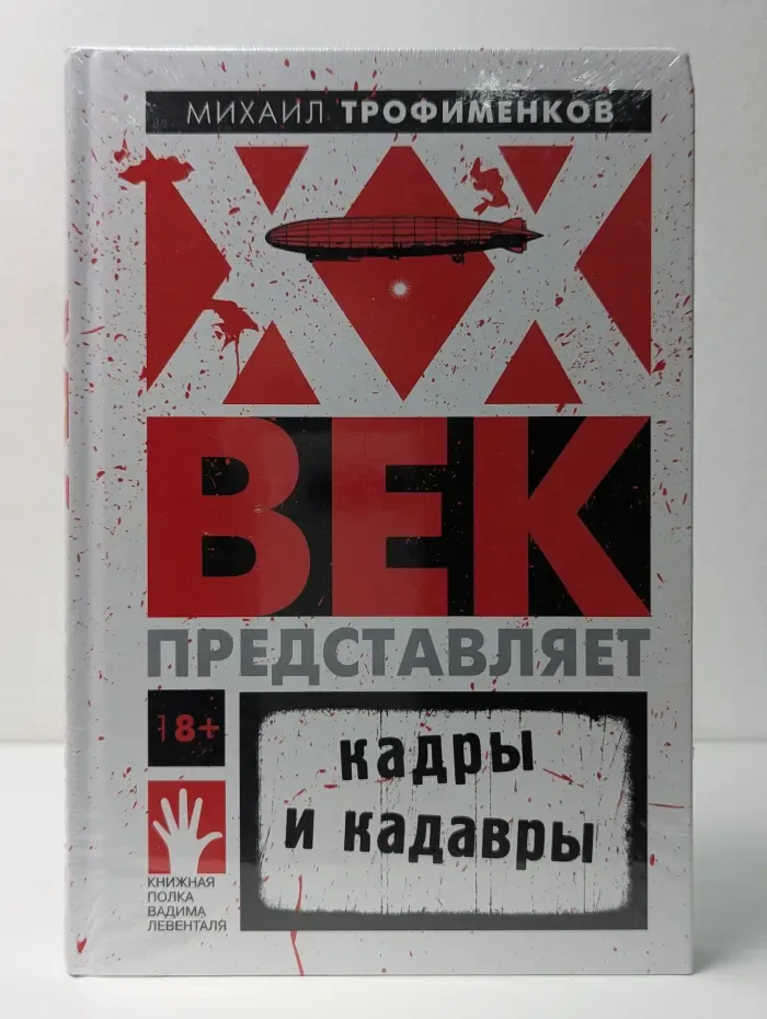 Век предательства. Кадры и кадры