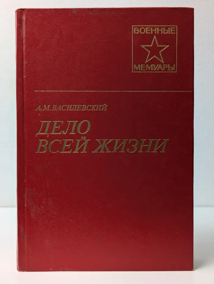 Военные мемуары. Дело всей жизни