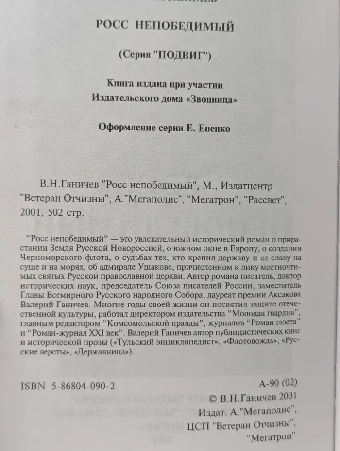 Подвиг. Росс непобедимый