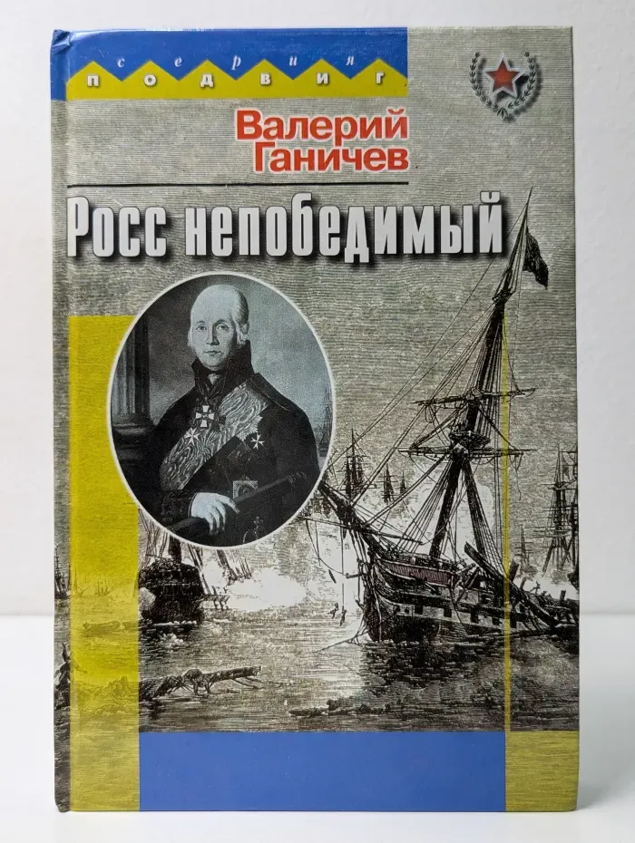 Подвиг. Росс непобедимый