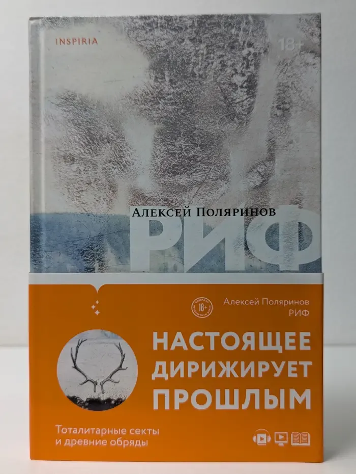 Риф. Настоящее дирижирует прошлым