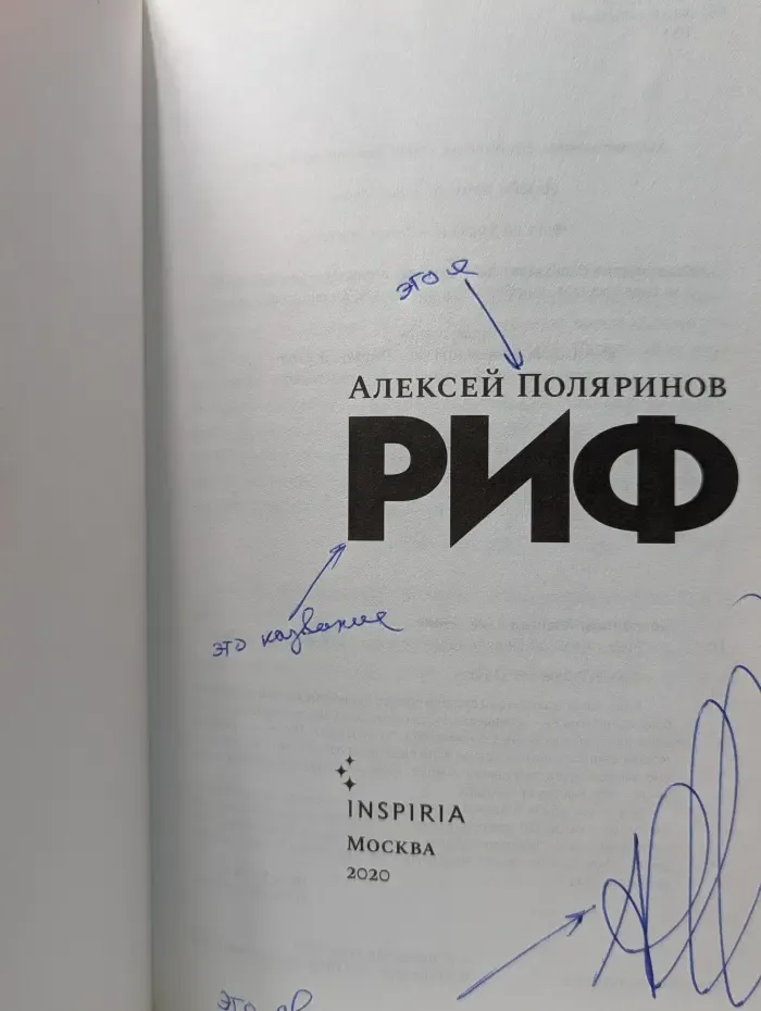 Риф. Настоящее дирижирует прошлым