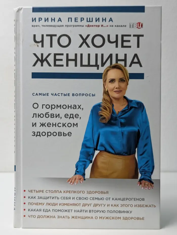 За кулисами медицины. Что хочет женщина. Самые частые вопросы о гормонах, любви, еде и женском здоровье