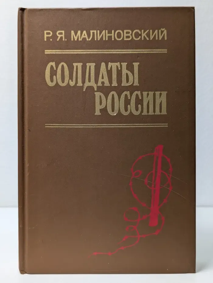 Солдаты России