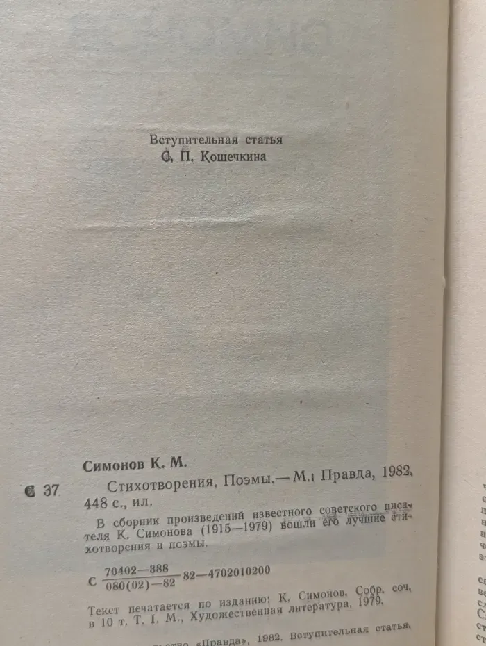 Константин Симонов. Стихотворения и поэмы