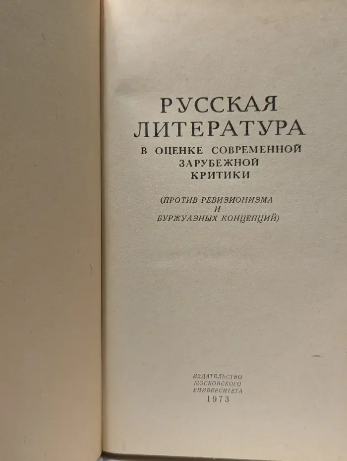Русская литература в оценке современной зарубежной критики