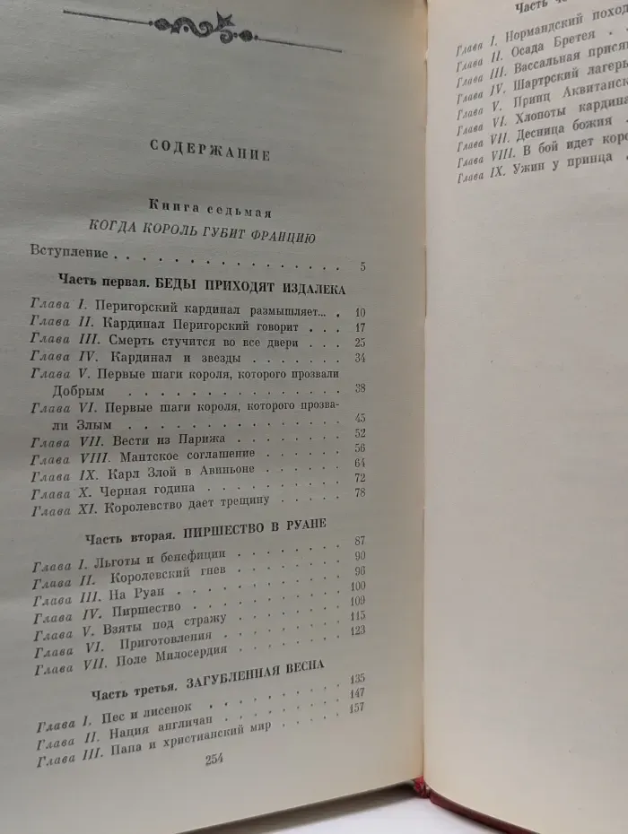 Проклятые короли.Морис Дрюон. Когда король губит Францию