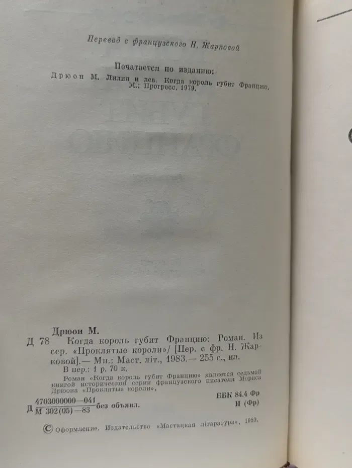 Проклятые короли.Морис Дрюон. Когда король губит Францию