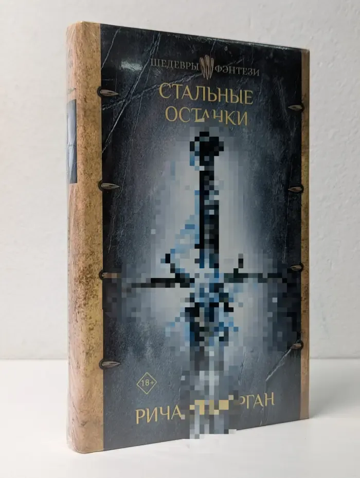 Шедевры фэнтези. Стальные останки