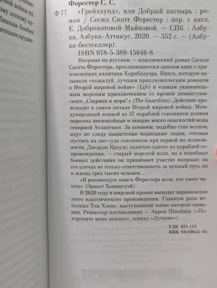 Азбука-бестселлер. Грейхаунд, или Добрый пастырь