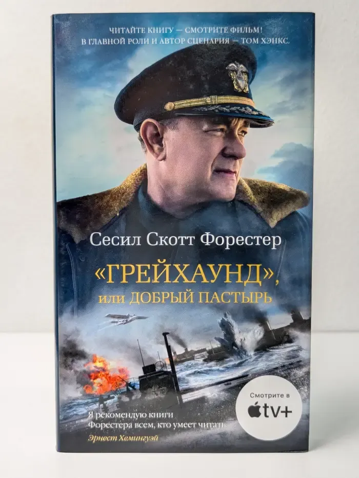 Азбука-бестселлер. Грейхаунд, или Добрый пастырь