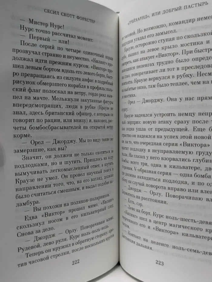 Азбука-бестселлер. Грейхаунд, или Добрый пастырь