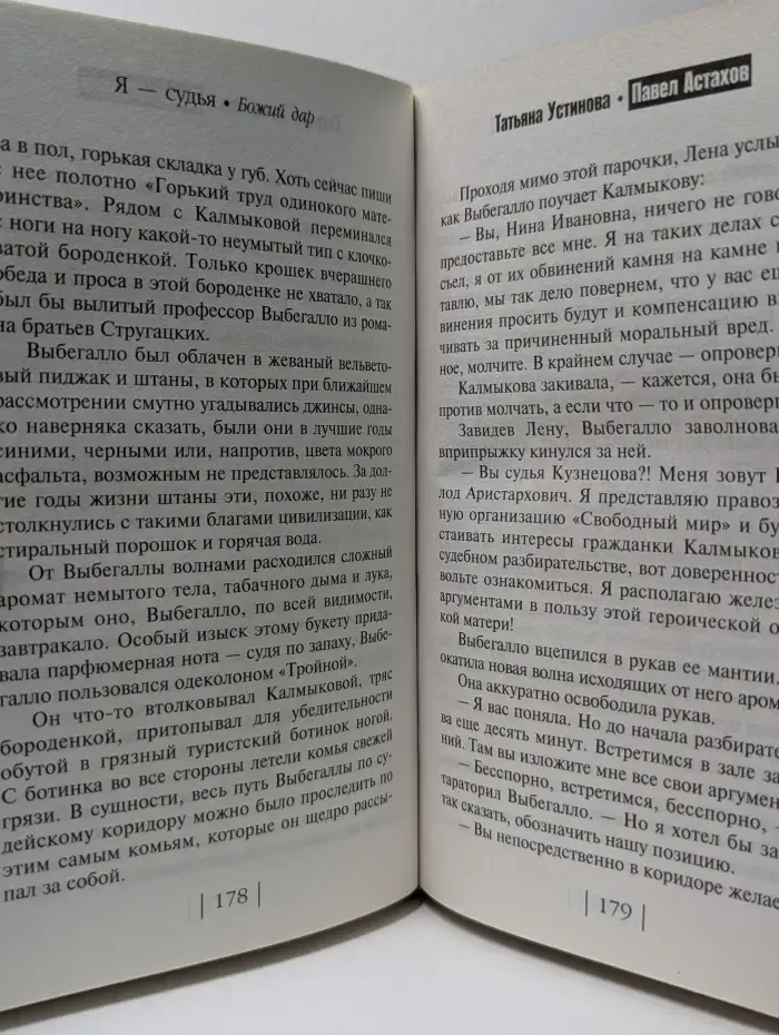 Я - судья. Божий дар