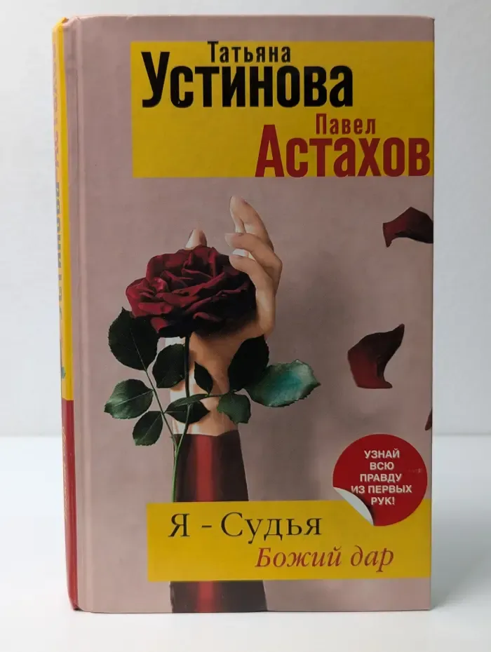 Я - судья. Божий дар