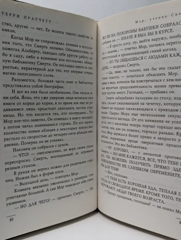 Мор, ученик Смерти