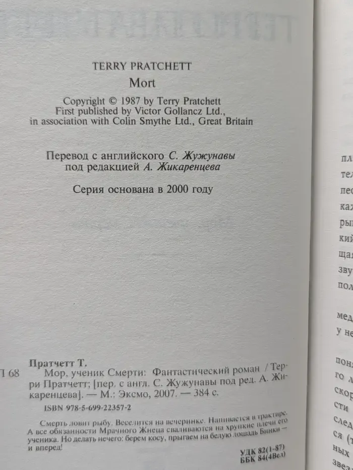 Мор, ученик Смерти