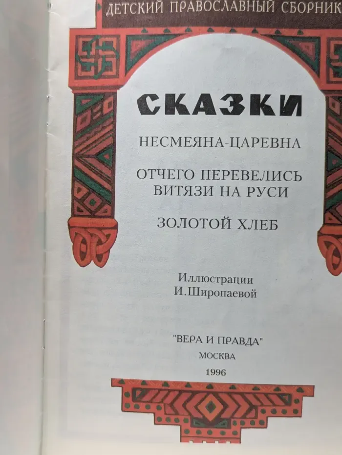 Сказки. Несмеяна-царевна. Отчего перевелись витязи на Руси. Золотой хлеб